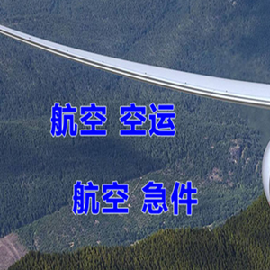 涟水航空快递快递-选东方航空和上海航空